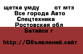 щетка умду-80.82 от мтз  - Все города Авто » Спецтехника   . Ростовская обл.,Батайск г.